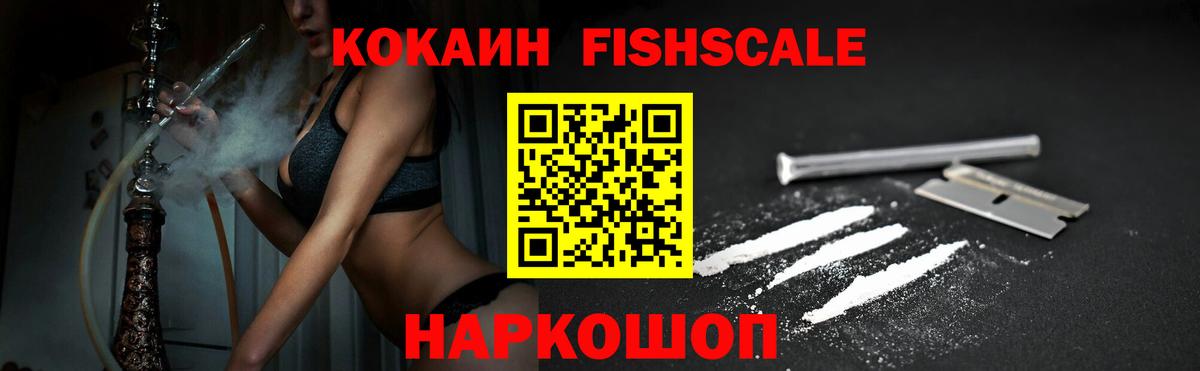 COCAIN Fish Scale  Cocaine Перу  Cocaine  наркошоп  Людиново  Вход с VPN 