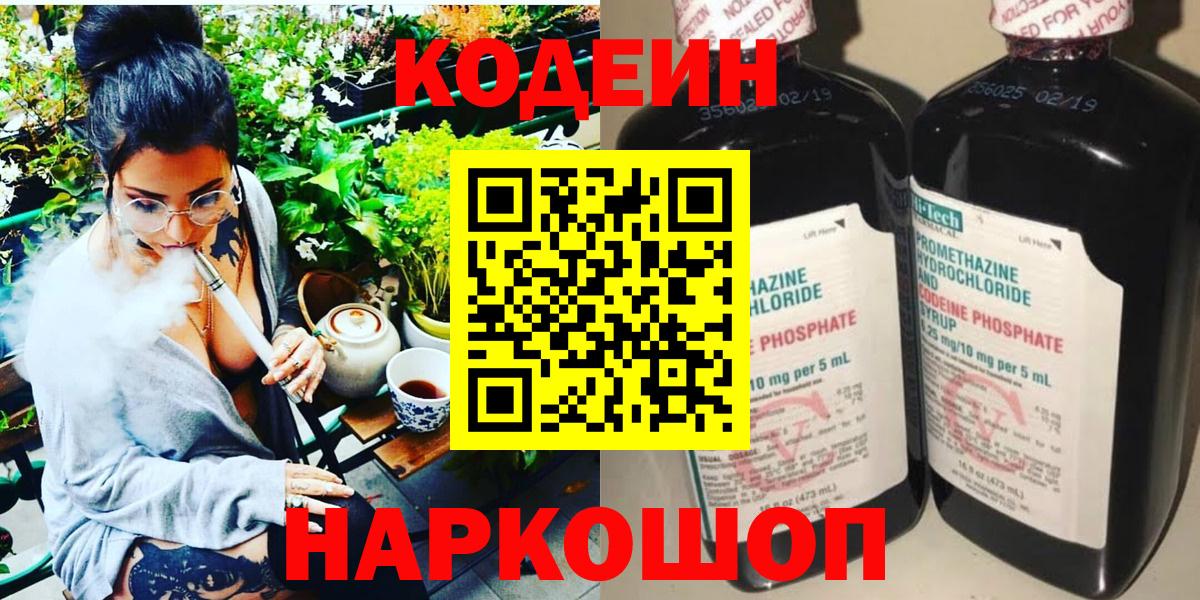 Codein напиток Lean (лин) Людиново