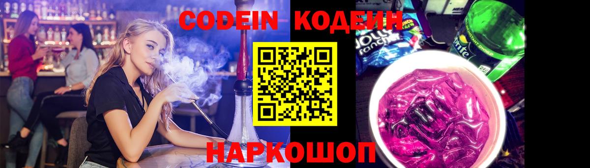 Кодеин напиток Lean (лин)  Вход с VPN  Людиново 